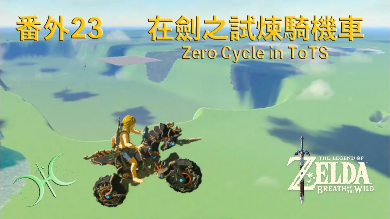 番外23 - 在劍之試煉騎機車（Cycle Zero in ToTS）