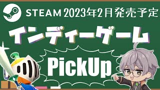 【Steam】2023年2月発売予定の気になるインディーゲーム【夕凪メロン/Vtuber】