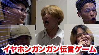 【大爆笑】イヤホンガンガン伝言ゲームやったら面白すぎたw w w