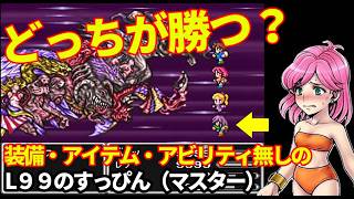 [FF5]丸腰でラスボスを倒せるか挑んでみた（裏技無し)