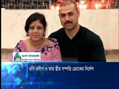 ওসি প্রদীপ দাশ ও তার স্ত্রীর সম্পত্তি ক্রোকের নির্দেশ আদালতের | ETV News