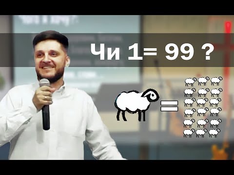 Чи 1 = 99 ?