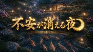 静かな夜 🌌 勉強・睡眠・不安解消のためのリラックス音楽