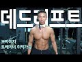 데드리프트 교육 보자마자 트레이너 취직가능