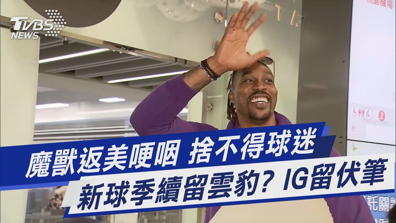 魔獸返美哽咽「捨不得球迷」 是否回台留伏筆