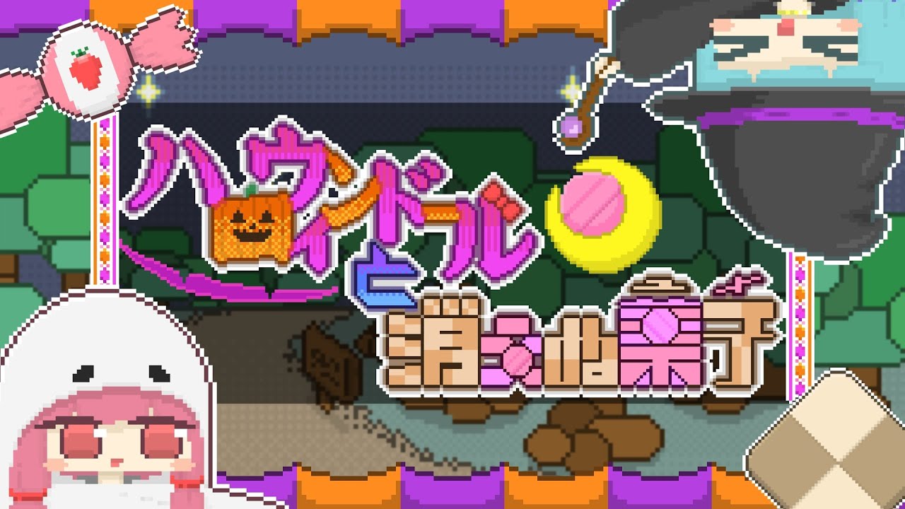 ハロウィンドールと消えぬ菓子/AЯT feat.琴葉 茜・葵