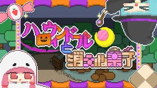 ハロウィンドールと消えぬ菓子/AЯT feat.琴葉 茜・葵