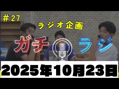 標準記録！（10/23収録第2部） ガチラジ第27回（ラジオ企画）【NIFS 学生広報スタッフ企画】