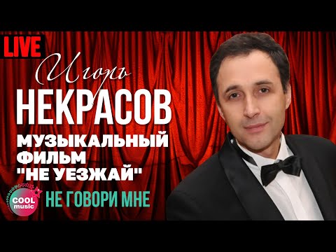 Игорь Некрасов - Не говори мне (Live)