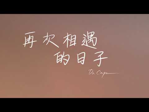 【再次相遇的日子】電影預告 失去方向、忘記夢想的我們 能再唱一次嗎？ 12/4 LET’S PLAY！