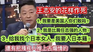 [討論] 中國牆外反賊亞軍王歪嘴揭露王志安真面目