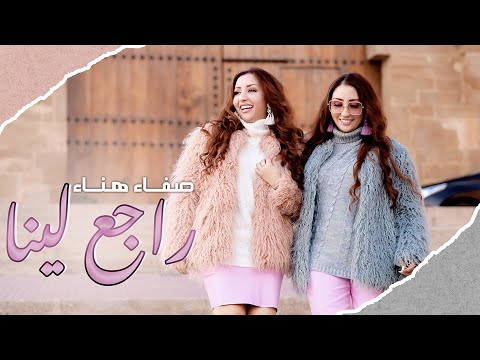 راجع لينا صفاء وهناء