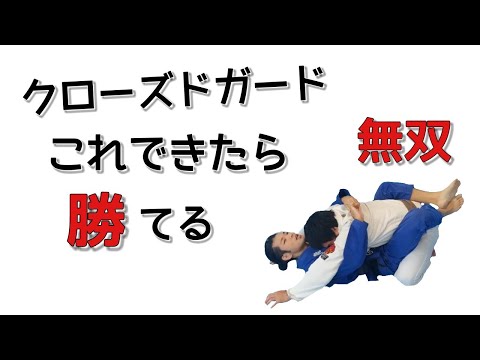 【全帯向け】クローズドガードで無双状態になれる技