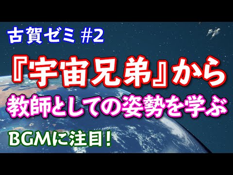 こども学科 【特別編】古賀ゼミ02〜宇宙兄弟から教師としての姿勢を学ぶ〜 BGMは"ダニーボーイ "