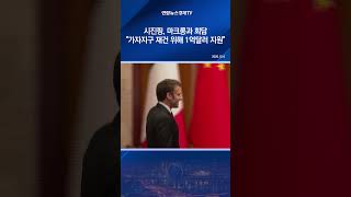 시진핑, 마크롱과 회담 "가자지구 재건 위해 1억달러 지원"