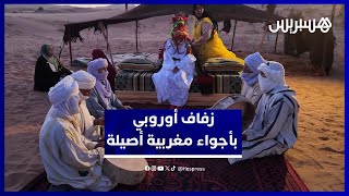 زفاف ألماني بأجواء أمازيغية في مرزوكة يعكس سحر الثقافة المغربية thumbnail