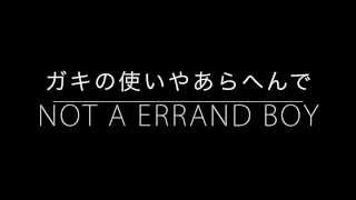 Not a errand boy （ガキの使いやあらへんで!!）