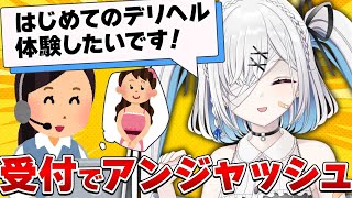 【#切り抜き】デリヘルの受付でアンジャッシュ状態になった女性Vtuber【#個人Vtuber】