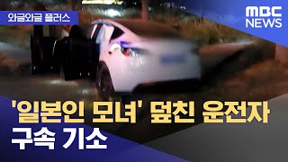 [와글와글 플러스] '일본인 모녀' 덮친 운전자 구속 기소 (2025.11.26/뉴스투데이/MBC)