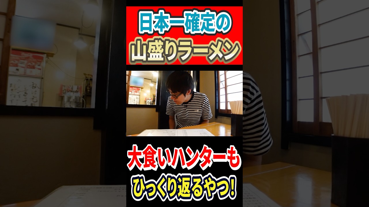 日本一確定の山盛りラーメン！大食いハンターをひっくり返るやつ！ #mukbang #グルメ #はいじぃ #孤独のグルメ