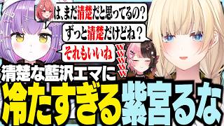 清楚な藍沢エマに冷たすぎる紫宮るな【ぶいすぽっ！/ 藍沢エマ/橘ひなの/紫宮るな/APEX】