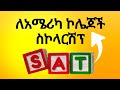 ይህን ሳትመለከቱ SATን እንዳትፈተኑ! How to prepare for SAT? #Amharic #Ethiopia #Yekatit