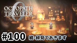 #100【明日のために！】オクトパストラベラー0実況してみました