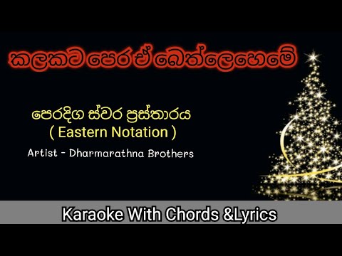 sl music lovers - Kalakata pera e bethleheme karaoke with lyrics chords and notation by