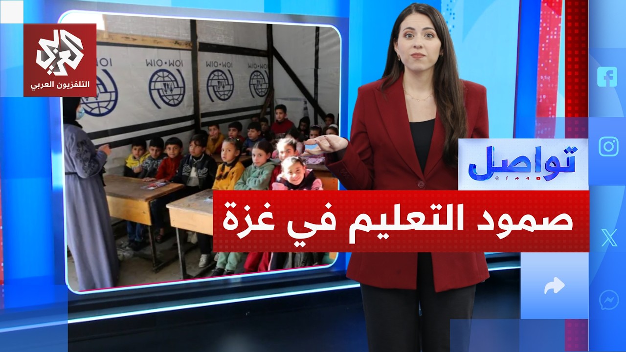 التعليم في غزة.. قصة صمود | تواصل