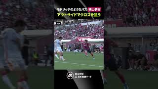 【絶妙アウトサイドパス】まるでモドリッチ！横山夢樹が華麗なパスで決定機を演出