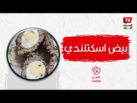 صحي ومفيد| بيض اسكتلندي أكلة غنية ومفيده لك ولأطفالك