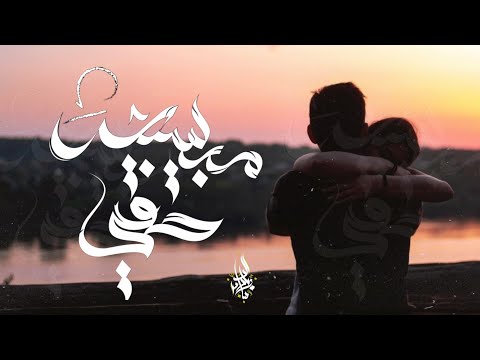 مبسيبش حقي - زياد الدساس