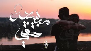 مبسيبش حقي - زياد الدساس