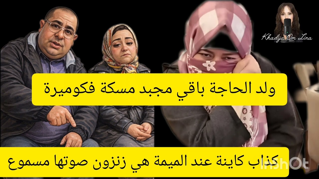 30 mars 2026بوكريشة كداب