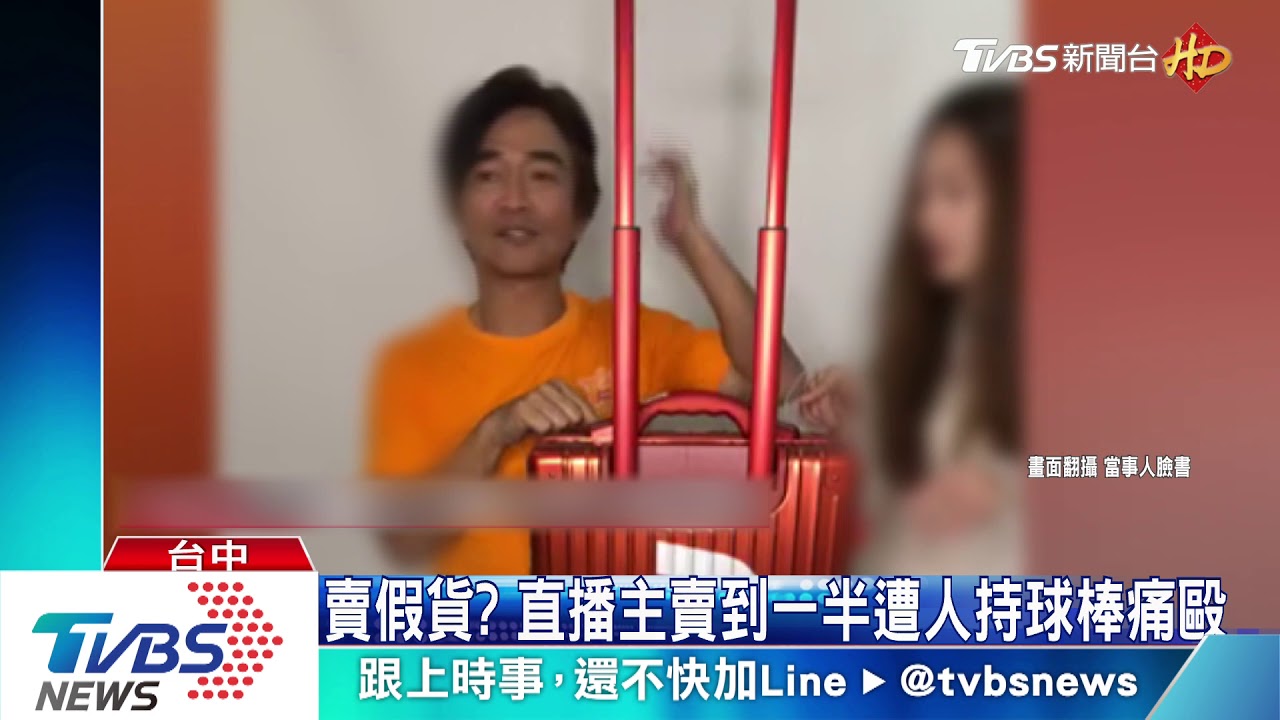 賣假貨? 直播主賣到一半遭人持球棒痛毆