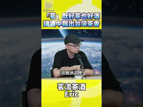 台灣茶酒如何讓酒中飄出台灣茶香氣