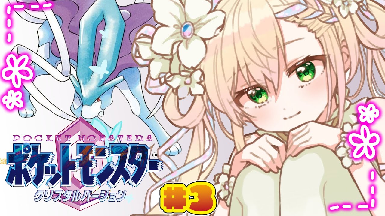 【  ポケモンクリスタル 】完全初見‼ストライクどこ‼#3【 桃鈴ねね / hololive 】