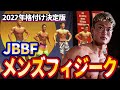【JBBFフィジーク格付け】あの有名人の実力はこれだ!地方大会の審査基準の闇