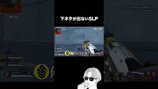 下ネタが出ないSLP【APEX】