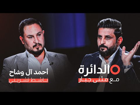 شاهد بالفيديو.. من جهة رابعة مع منى سامي | العراق يطوي صفحة الانتخابات .. المكوناتية تطغى على البرامج الانتخابية