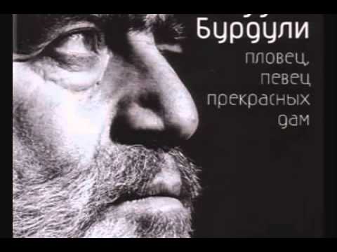 Гуджа Бурдули - Зараза