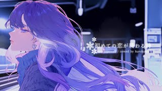 (1) - 初めての恋が終わる時 (ryo/supercell) - くろくも (cover)