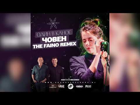 Один В Каное – Човен (The Faino Remix) Konstantin Ozeroff & Sky