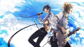 必要不可欠 / LIP×LIP 2025ver cover byポム