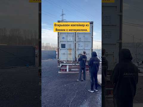 Купили Контейнер  мотоциклов из Японии