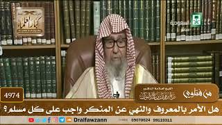 [4974] هل الأمر بالمعروف والنهي عن المنكر واجب على كل مسلم؟ - صالح الفوزان