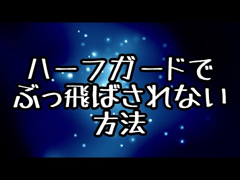 【しんすけ先生】ハーフガードされてる時ぶっ飛ばされない方法