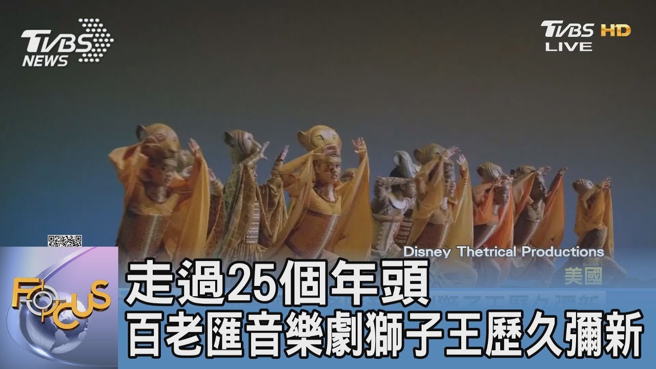 走過25個年頭 百老匯音樂劇獅子王歷久彌新
