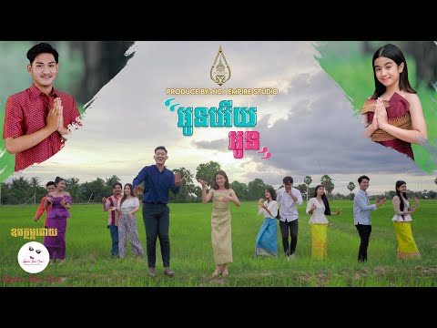 Oun Ery Oun - Most Popular Songs from Cambodia