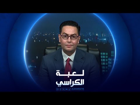 شاهد بالفيديو.. لعبة الكراسي| 29-06-2024